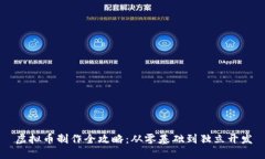 虚拟币制作全攻略：从零