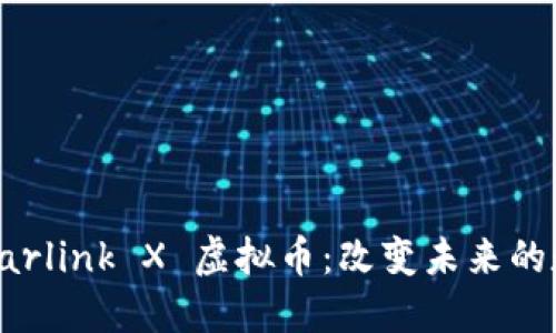 探索 Starlink X 虚拟币：改变未来的数字资产