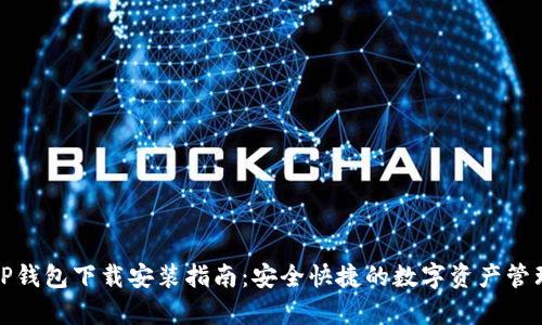 安卓TP钱包下载安装指南：安全快捷的数字资产管理工具