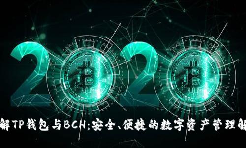 深入了解TP钱包与BCH：安全、便捷的数字资产管理解决方案
