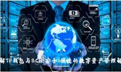 深入了解TP钱包与BCH：安全
