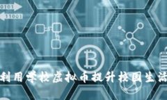 如何利用学校虚拟币提升
