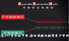 TP钱包APP官方版下载：安全