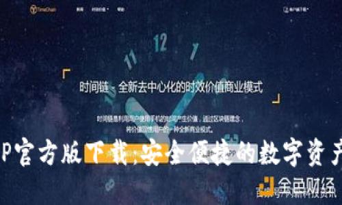 TP钱包APP官方版下载：安全便捷的数字资产管理助手