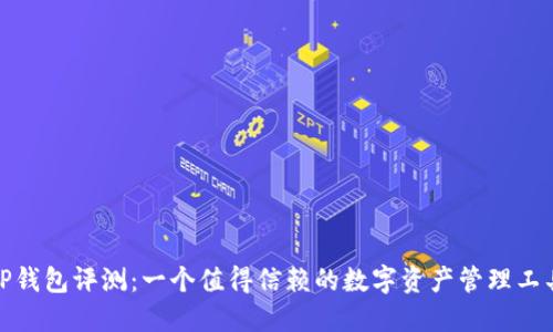 TP钱包评测：一个值得信赖的数字资产管理工具