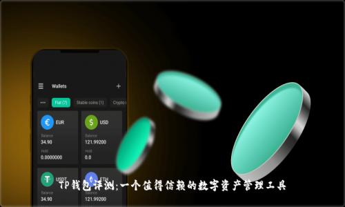 TP钱包评测：一个值得信赖的数字资产管理工具