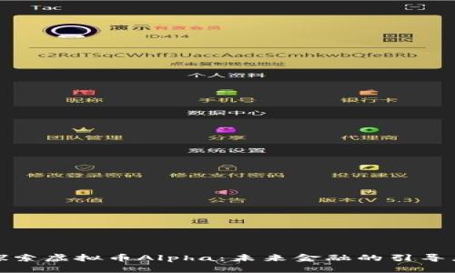 探索虚拟币Alpha：未来金融的引导者
