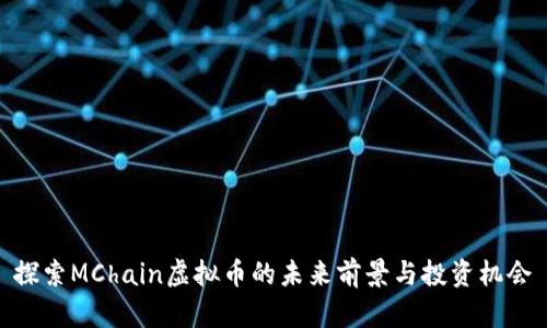 探索MChain虚拟币的未来前景与投资机会