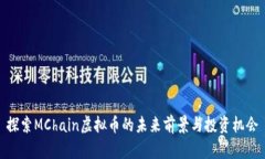 探索MChain虚拟币的未来前