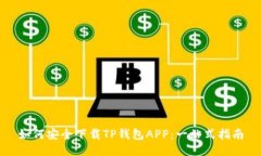 如何安全下载TP钱包APP：一