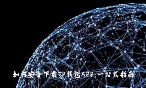 如何安全下载TP钱包APP：一站式指南