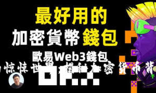 虚拟币的惊悚世界：揭秘加密货币背后的真相
