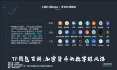 TP钱包百科：加密货币的数