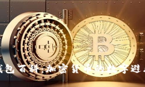 TP钱包百科：加密货币的数字避风港