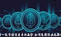 揭开虚拟币一级市场优质