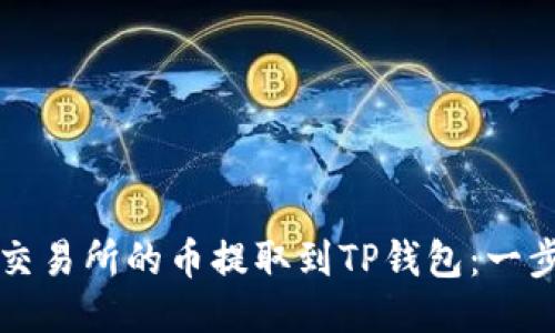 如何将交易所的币提取到TP钱包：一步步指导
