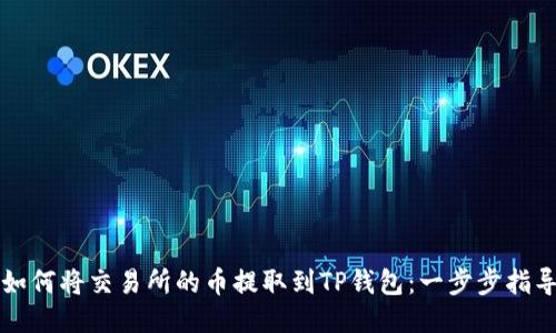 如何将交易所的币提取到TP钱包：一步步指导