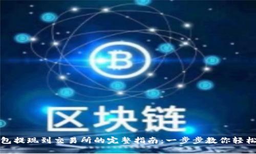 TP钱包提现到交易所的完整指南：一步步教你轻松操作