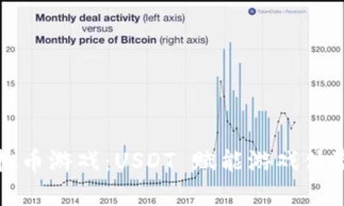 探索虚拟币游戏：USDT 赋能游戏体验的未来