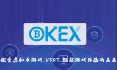 探索虚拟币游戏：USDT 赋能