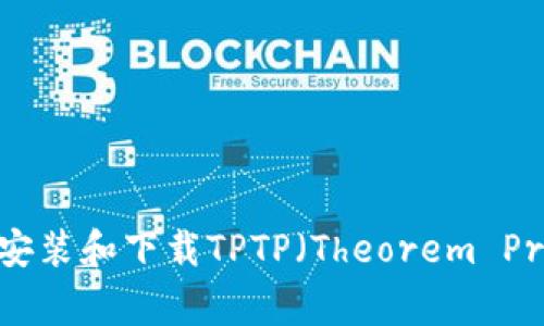 详尽指南：如何安装和下载TPTP（Theorem Proving Toolkit）