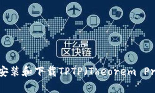 详尽指南：如何安装和下载TPTP（Theorem Proving Toolkit）