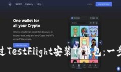 如何通过TestFlight安装TP钱