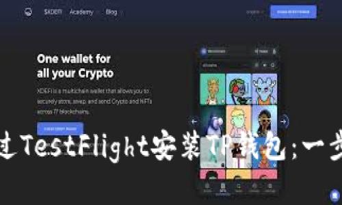 如何通过TestFlight安装TP钱包：一步步指南