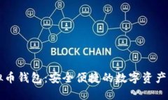 汇旺虚拟币钱包：安全便