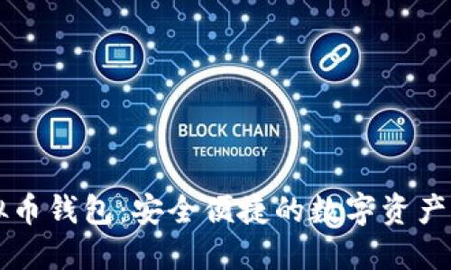 汇旺虚拟币钱包：安全便捷的数字资产管理利器