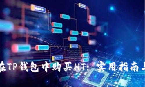 如何在TP钱包中购买HT: 实用指南与技巧
