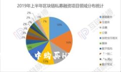 如何在TP钱包中购买HT: 实
