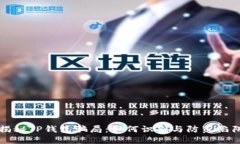 揭秘TP钱包骗局：如何识别