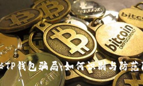 揭秘TP钱包骗局：如何识别与防范陷阱