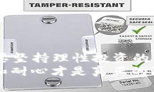   揭穿虚拟币回报率骗局：如何保护自己的投资 / 
 guanjianci 虚拟币骗局,回报率,投资保护,加密货币 /guanjianci 

引言：虚拟币世界的魅力与陷阱
在如今的金融市场中，虚拟币（或称加密货币）无疑是一个吸引了众多投资者的热门话题。比特币、以太坊等数字资产似乎为投资者开启了财富自由的大门，然而，虚拟币的火热也伴随着频繁的骗局，尤其是那些声称能够提供高回报率的欺诈行为。
正如古话所说的“一日之计在于晨”，投资也是一个需要谨慎谋划的长期过程，绝不能只看眼前的诱惑。面对这些声称返回率极高的虚拟币项目，投资者如何才能保持冷静，识别出其中的骗局，并且有效地处理这些骗局呢？本文将深入探讨这一主题。

虚拟币回报率骗局的常见形式
虚拟币骗局通常会采取多种形式来吸引投资者。其中，最常见的几种包括：
ul
    listrong庞氏骗局：/strong这是一种以新投资者的钱来支付早期投资者回报的模式。骗子通过夸大的回报率吸引新加入，而一旦新资金流入减少，骗局就会崩溃。/li
    listrong打着“投资教育”名义的骗局：/strong一些所谓的“专家”会通过举办在线课程、网络讲座来推销虚假投资项目，声称可以通过他们的指导获得高额回报。/li
    listrong虚假ICO（首次代币发行）：/strong投资者在未能充分了解项目的情况下，轻信项目提供的高回报承诺，实际上这些项目并没有真正在运行或没有可行性。/li
/ul
不论是哪种形式，投资者在面对虚拟币时都需保持警惕，仔细考虑这些“太好以至于不真实”的投资建议。

如何识别虚拟币回报率骗局
识别虚拟币骗局是保护自己投资的第一步。以下是一些常见的识别指标：
ul
    listrong过高的回报承诺：/strong仔细问自己，承诺的收益是否符合市场常规。如果某个项目承诺的收益率远超市场平均水平，你需要特别小心。/li
    listrong缺乏透明度：/strong合法的投资项目通常会提供清晰的业务模型和财务报表。如果项目没有透明的信息，或者有关其团队背景和项目机制的信息模糊，那么这可能是一个危险信号。/li
    listrong紧迫感与压力销售：/strong如果销售方要求你立即投资，并声称机会即将消失，尤其要提高警惕。这是一种典型的操纵手法。/li
/ul
总之，要学会“无风不起浪”，只有通过全面和详细的调查，才能减少中大奖的机会。

如何保护自己的投资
一旦识别出潜在的骗局，保护投资的步骤尤为重要。这里有一些实用的建议：
ul
    listrong保持冷静：/strong不要因投资的热潮而冲动行事，保持客观的态度，冷静思考投资的相关问题。/li
    listrong做足功课：/strong透彻研究所投资项目，了解其背景、团队、白皮书等关键信息。确保你能理解投资的每一个细节。/li
    listrong分散投资：/strong不要将所有的鸡蛋都放在一个篮子里，分散投资有助于降低风险。同时，要懂得长线看待投资，急于求成往往是陷入骗局的导火索。/li
    listrong咨询专业人士：/strong在面临较大金额的投资前，不妨咨询理财师或投资顾问的意见，以确保投资决策更为理性。/li
/ul

遇到虚拟币骗局后该怎么处理
如果不幸成为虚拟币骗局的受害者，以下是一些应对措施：
ul
    listrong停止所有投资：/strong立即停止对该项目的任何投资，并保持冷静，不要进一步投入更多资金。/li
    listrong收集证据：/strong保留所有相关的文档和交流记录，为后续的调查提供支持。/li
    listrong报警：/strong如果被骗金额较大，可以选择向当地警方报案，并提供证明材料。/li
    listrong寻求法律帮助：/strong在必要的情况下，聘请专业律师协助处理相关事务，维护自己的合法权益。/li
/ul

结语：警惕虚拟币投资的陷阱
在投资虚拟币的过程中，了解潜在的回报率骗局是至关重要的。我们在追求财富的道路上，不能盲目追求那些浮夸的好处，更要坚持理性投资的原则。正如老祖宗说的“三十年河东，三十年河西”，市场是不断变化的，唯有保持清醒的头脑，才能在潮起潮落间立于不败之地。
面对眼花缭乱的虚拟币投资环境，投资者需要时刻提醒自己保持警惕，真正做到“未雨绸缪”。在这个瞬息万变的市场中，理性和耐心才是真正的赢家。