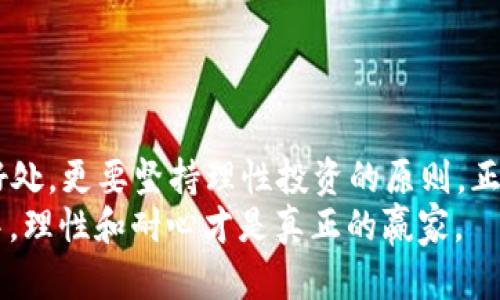   揭穿虚拟币回报率骗局：如何保护自己的投资 / 
 guanjianci 虚拟币骗局,回报率,投资保护,加密货币 /guanjianci 

引言：虚拟币世界的魅力与陷阱
在如今的金融市场中，虚拟币（或称加密货币）无疑是一个吸引了众多投资者的热门话题。比特币、以太坊等数字资产似乎为投资者开启了财富自由的大门，然而，虚拟币的火热也伴随着频繁的骗局，尤其是那些声称能够提供高回报率的欺诈行为。
正如古话所说的“一日之计在于晨”，投资也是一个需要谨慎谋划的长期过程，绝不能只看眼前的诱惑。面对这些声称返回率极高的虚拟币项目，投资者如何才能保持冷静，识别出其中的骗局，并且有效地处理这些骗局呢？本文将深入探讨这一主题。

虚拟币回报率骗局的常见形式
虚拟币骗局通常会采取多种形式来吸引投资者。其中，最常见的几种包括：
ul
    listrong庞氏骗局：/strong这是一种以新投资者的钱来支付早期投资者回报的模式。骗子通过夸大的回报率吸引新加入，而一旦新资金流入减少，骗局就会崩溃。/li
    listrong打着“投资教育”名义的骗局：/strong一些所谓的“专家”会通过举办在线课程、网络讲座来推销虚假投资项目，声称可以通过他们的指导获得高额回报。/li
    listrong虚假ICO（首次代币发行）：/strong投资者在未能充分了解项目的情况下，轻信项目提供的高回报承诺，实际上这些项目并没有真正在运行或没有可行性。/li
/ul
不论是哪种形式，投资者在面对虚拟币时都需保持警惕，仔细考虑这些“太好以至于不真实”的投资建议。

如何识别虚拟币回报率骗局
识别虚拟币骗局是保护自己投资的第一步。以下是一些常见的识别指标：
ul
    listrong过高的回报承诺：/strong仔细问自己，承诺的收益是否符合市场常规。如果某个项目承诺的收益率远超市场平均水平，你需要特别小心。/li
    listrong缺乏透明度：/strong合法的投资项目通常会提供清晰的业务模型和财务报表。如果项目没有透明的信息，或者有关其团队背景和项目机制的信息模糊，那么这可能是一个危险信号。/li
    listrong紧迫感与压力销售：/strong如果销售方要求你立即投资，并声称机会即将消失，尤其要提高警惕。这是一种典型的操纵手法。/li
/ul
总之，要学会“无风不起浪”，只有通过全面和详细的调查，才能减少中大奖的机会。

如何保护自己的投资
一旦识别出潜在的骗局，保护投资的步骤尤为重要。这里有一些实用的建议：
ul
    listrong保持冷静：/strong不要因投资的热潮而冲动行事，保持客观的态度，冷静思考投资的相关问题。/li
    listrong做足功课：/strong透彻研究所投资项目，了解其背景、团队、白皮书等关键信息。确保你能理解投资的每一个细节。/li
    listrong分散投资：/strong不要将所有的鸡蛋都放在一个篮子里，分散投资有助于降低风险。同时，要懂得长线看待投资，急于求成往往是陷入骗局的导火索。/li
    listrong咨询专业人士：/strong在面临较大金额的投资前，不妨咨询理财师或投资顾问的意见，以确保投资决策更为理性。/li
/ul

遇到虚拟币骗局后该怎么处理
如果不幸成为虚拟币骗局的受害者，以下是一些应对措施：
ul
    listrong停止所有投资：/strong立即停止对该项目的任何投资，并保持冷静，不要进一步投入更多资金。/li
    listrong收集证据：/strong保留所有相关的文档和交流记录，为后续的调查提供支持。/li
    listrong报警：/strong如果被骗金额较大，可以选择向当地警方报案，并提供证明材料。/li
    listrong寻求法律帮助：/strong在必要的情况下，聘请专业律师协助处理相关事务，维护自己的合法权益。/li
/ul

结语：警惕虚拟币投资的陷阱
在投资虚拟币的过程中，了解潜在的回报率骗局是至关重要的。我们在追求财富的道路上，不能盲目追求那些浮夸的好处，更要坚持理性投资的原则。正如老祖宗说的“三十年河东，三十年河西”，市场是不断变化的，唯有保持清醒的头脑，才能在潮起潮落间立于不败之地。
面对眼花缭乱的虚拟币投资环境，投资者需要时刻提醒自己保持警惕，真正做到“未雨绸缪”。在这个瞬息万变的市场中，理性和耐心才是真正的赢家。