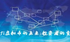探索Sofi虚拟币的未来：投