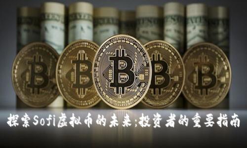 探索Sofi虚拟币的未来：投资者的重要指南