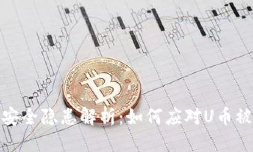 TP钱包安全隐患解析：如何应对U币被盗风险