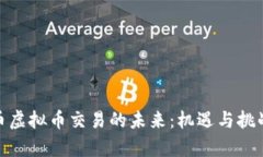 人民币虚拟币交易的未来