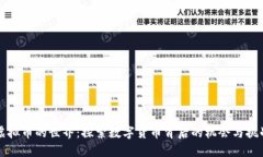 虚拟币的世界：探索数字