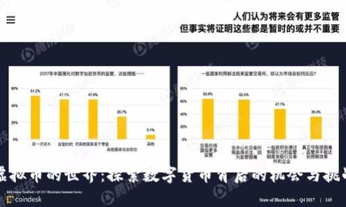 虚拟币的世界：探索数字货币背后的机会与挑战