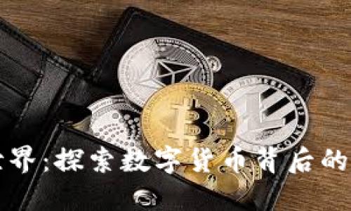 虚拟币的世界：探索数字货币背后的机会与挑战