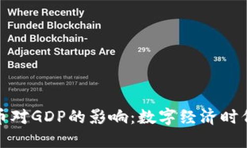 探索虚拟币对GDP的影响：数字经济时代的转折点