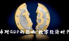 探索虚拟币对GDP的影响：