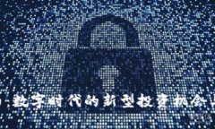RVC虚拟币：数字时代的新
