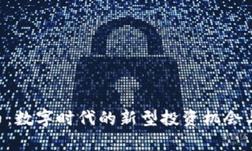 RVC虚拟币：数字时代的新型投资机会与风险分析