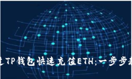 如何通过TP钱包快速充值ETH：一步步教你操作