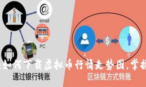 深度解析：如何下载虚拟币行情走势图，掌握市场脉搏