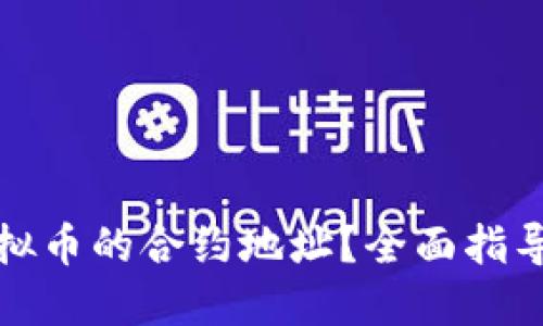 如何查看虚拟币的合约地址？全面指导与实用技巧